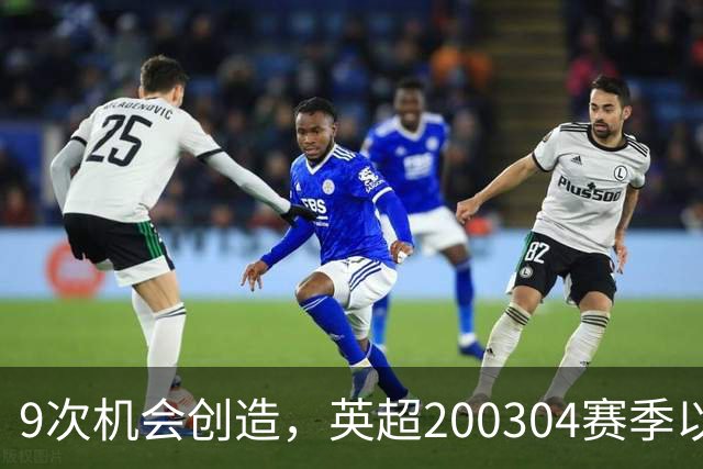9次机会创造，英超2003/04赛季以来利物浦单场最多