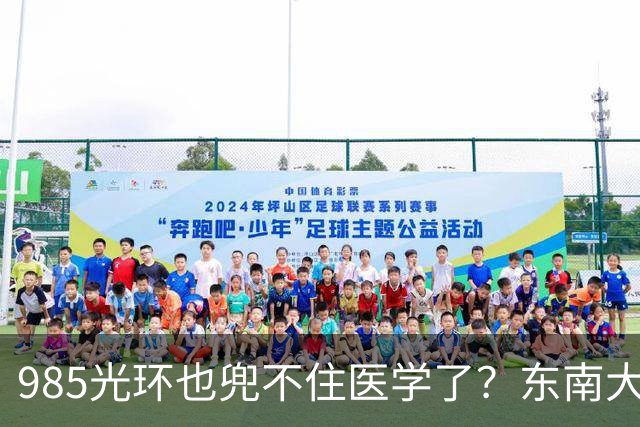 985光环也兜不住医学了？东南大学医学院影像专业71%学生转走，临床5+3也走掉快一半
