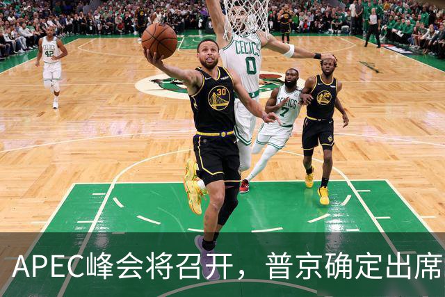 APEC峰会将召开，普京确定出席，马科斯也要来，特朗普已亮明态度