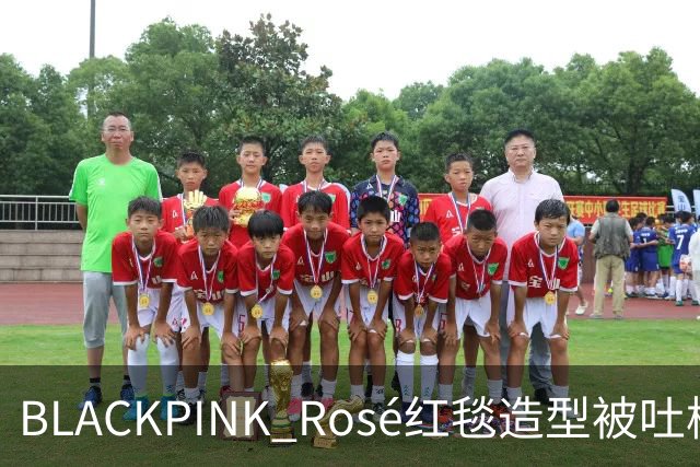 BLACKPINK Rosé红毯造型被吐槽：又是黑色，看腻了