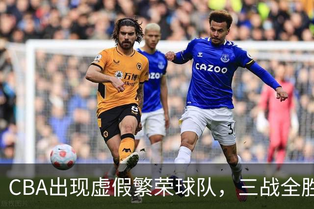 CBA出现虚假繁荣球队，三战全胜但国内仅1人得分上双 想夺冠，难！
