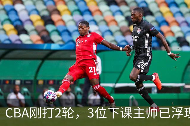 CBA刚打2轮，3位下课主帅已浮现，1本土教练在列