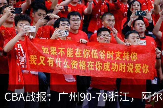 CBA战报：广州90-79浙江，阿尔图斯-扎加尔斯26分