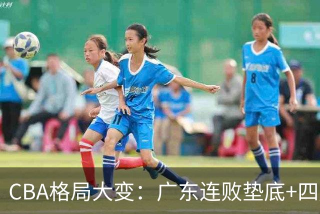 CBA格局大变：广东连败垫底+四川2连胜逆袭，没有谁能永远赢下去