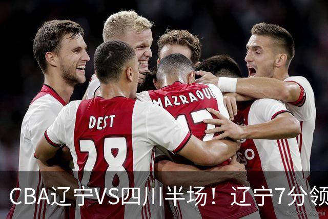 CBA辽宁VS四川半场！辽宁7分领先，库铂26分，辽宁本土全员不合格！