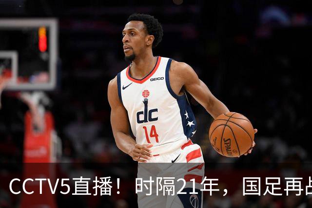 CCTV5直播！时隔21年，国足再战世少赛，吕孟洋无缘，赵松源带队拿首胜