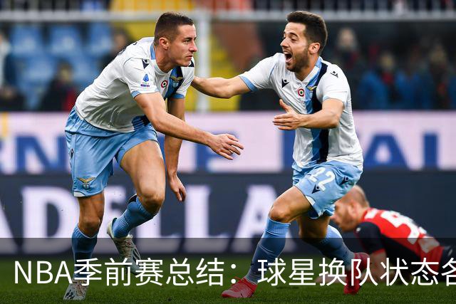 NBA季前赛总结：球星换队状态各异 杨瀚森终于遇到自己的伯乐？