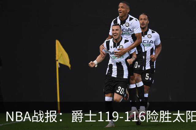 NBA战报：爵士119-116险胜太阳，马尔卡宁19+5+1