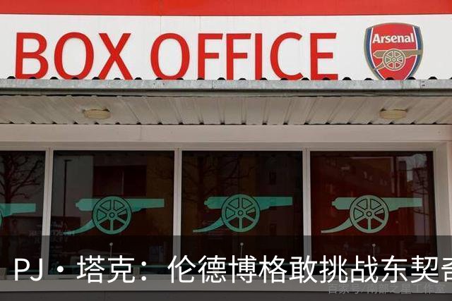 PJ·塔克：伦德博格敢挑战东契奇值得欣赏 但造犯规也是技术