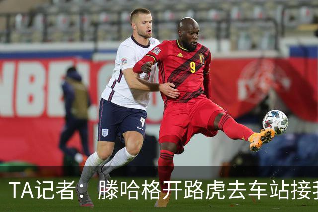 TA记者：滕哈格开路虎去车站接我；他说自己没有自负只有自信