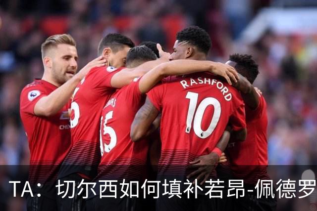 TA：切尔西如何填补若昂-佩德罗受伤留下的空缺？