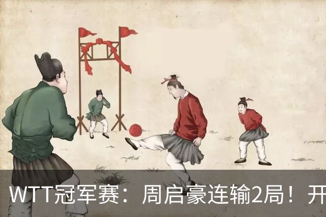 WTT冠军赛：周启豪连输2局！开场被打4-0，韩国乒二代横扫晋级？