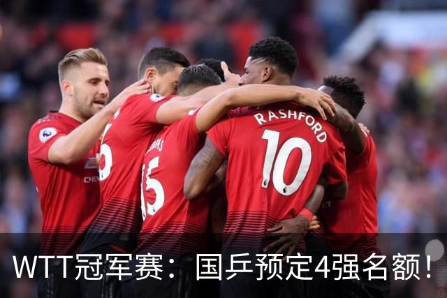 WTT冠军赛：国乒预定4强名额！3-1德国20岁小将，陈幸同约战大迪