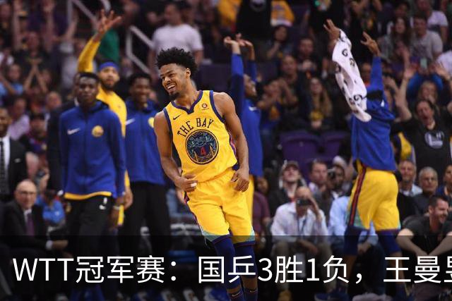 WTT冠军赛：国乒3胜1负，王曼昱爆冷，林诗栋横扫晋级，孙颖莎苦战过关
